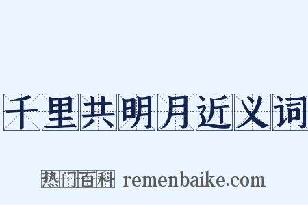 千里共明月近义词是什么意思的图片
